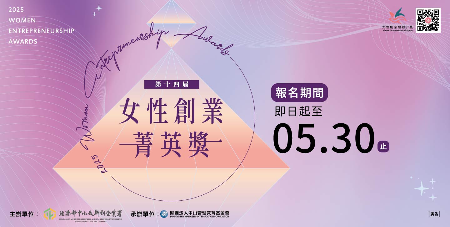 「第十四屆女性創業菁英獎」的報名資訊，報名至5月30日止。